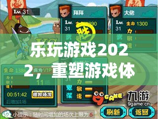 重塑游戲體驗(yàn)，2022樂(lè)玩游戲年度盛宴