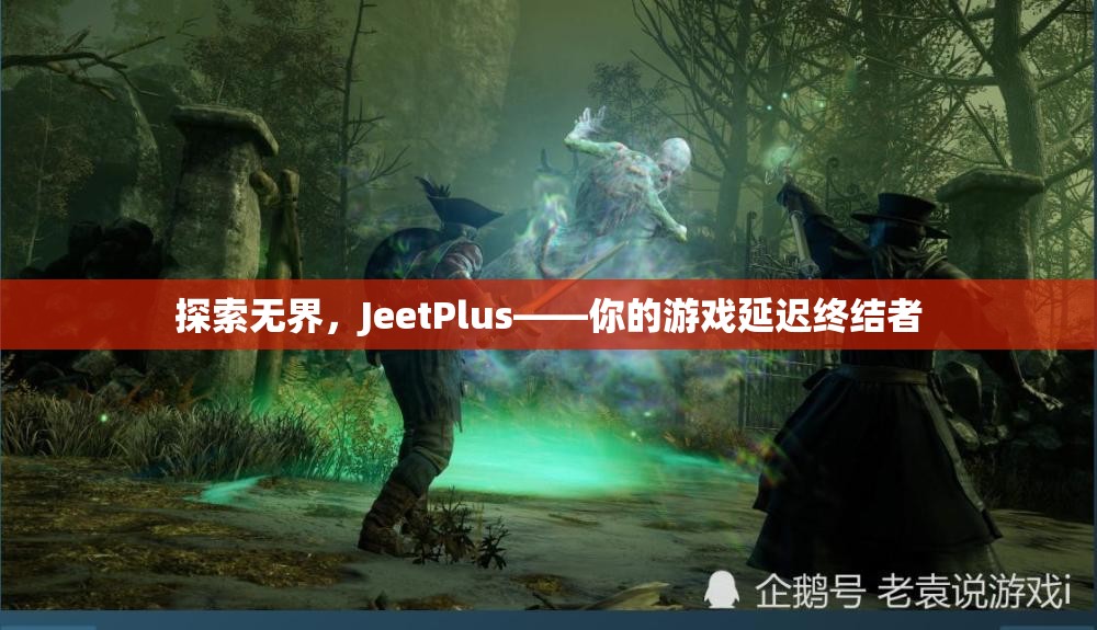 JeetPlus，游戲延遲終結(jié)者，探索無界新境界