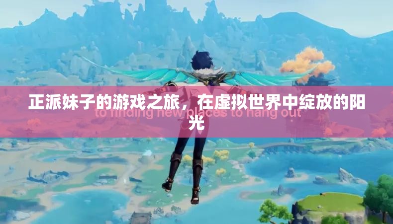 陽光在虛擬世界中綻放，正派妹子的游戲之旅