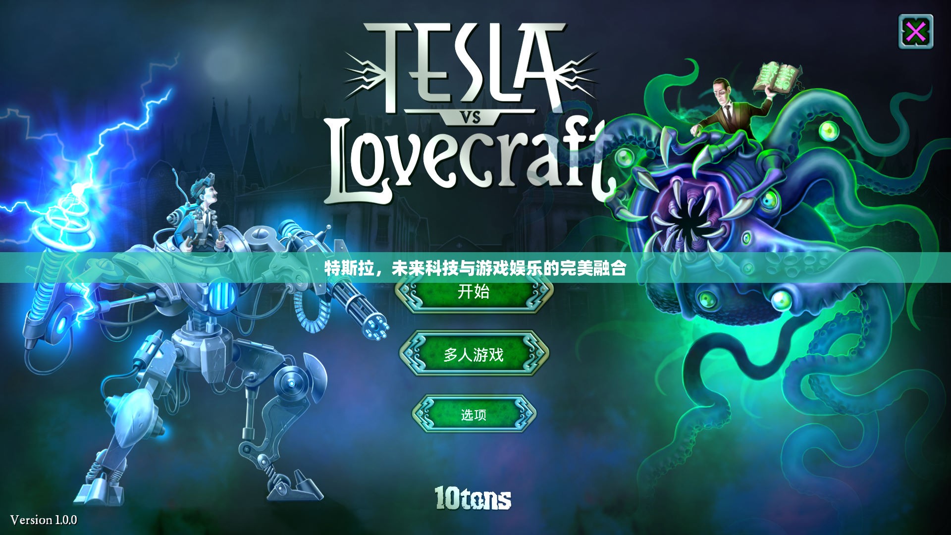 特斯拉，未來(lái)科技與游戲娛樂(lè)的跨界融合