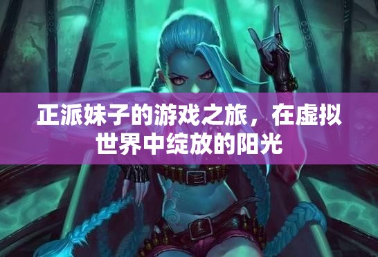 陽光在虛擬世界中綻放，正派妹子的游戲之旅
