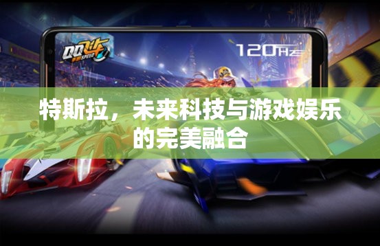 特斯拉，未來(lái)科技與游戲娛樂(lè)的跨界融合