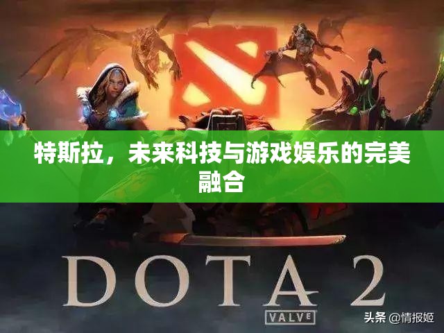 特斯拉，未來(lái)科技與游戲娛樂(lè)的跨界融合