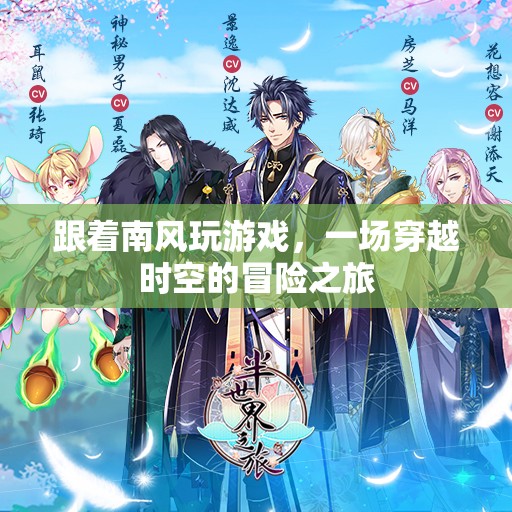 南風(fēng)引領(lǐng)的時(shí)空冒險(xiǎn)，一場(chǎng)穿越之旅的奇幻之旅程