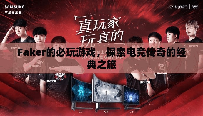 Faker的必玩游戲，探索電競(jìng)傳奇的經(jīng)典之旅