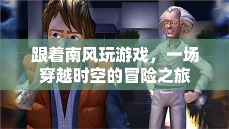 南風(fēng)引領(lǐng)的時(shí)空冒險(xiǎn)，一場(chǎng)穿越之旅的奇幻之旅程