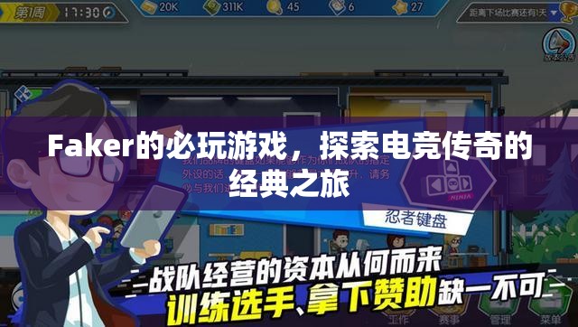 Faker的必玩游戲，探索電競(jìng)傳奇的經(jīng)典之旅