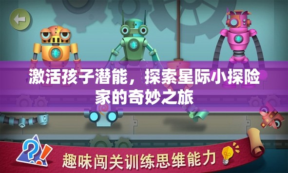 激發(fā)潛能，星際小探險(xiǎn)家的奇妙之旅  第1張