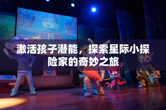 激發(fā)潛能，星際小探險(xiǎn)家的奇妙之旅  第2張