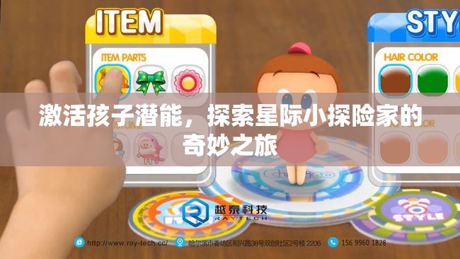 激發(fā)潛能，星際小探險(xiǎn)家的奇妙之旅  第3張