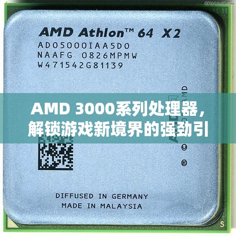 AMD 3000系列處理器，解鎖游戲新境界的強(qiáng)勁引擎
