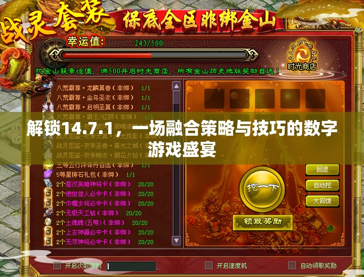 解鎖14.7.1，策略與技巧的數(shù)字游戲盛宴