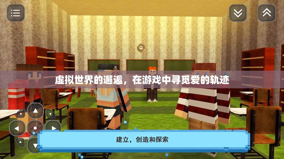 虛擬世界的浪漫邂逅，游戲中的愛之軌跡