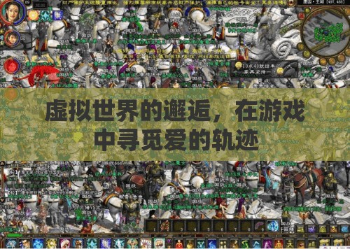 虛擬世界的浪漫邂逅，游戲中的愛之軌跡