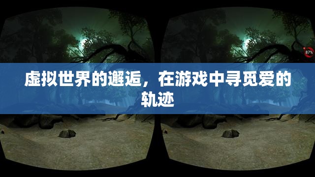 虛擬世界的浪漫邂逅，游戲中的愛之軌跡