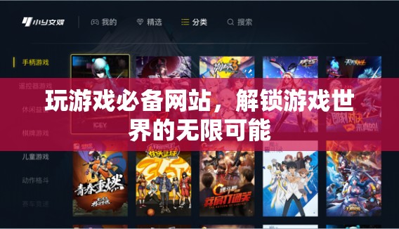 解鎖游戲世界，必備網(wǎng)站助你探索無限可能