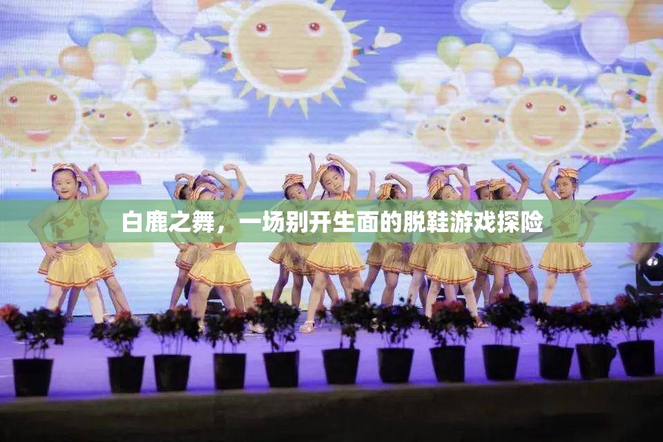 白鹿之舞，脫鞋游戲探險(xiǎn)的奇幻之旅