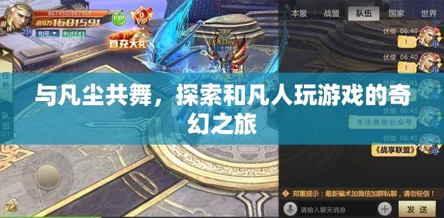 凡塵共舞，探索與凡人游戲的奇幻之旅