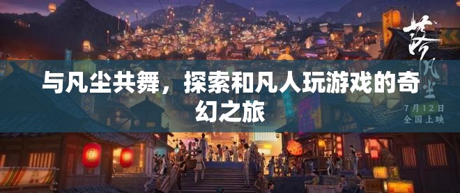 凡塵共舞，探索與凡人游戲的奇幻之旅