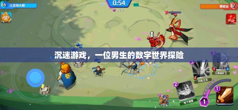 數(shù)字世界的探險家，一位男生沉迷游戲的旅程