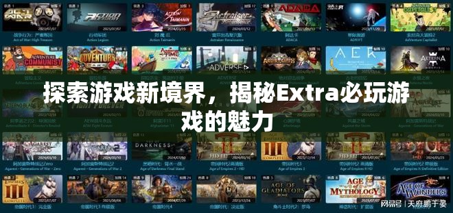 揭秘Extra必玩游戲，探索游戲新境界的魅力之旅