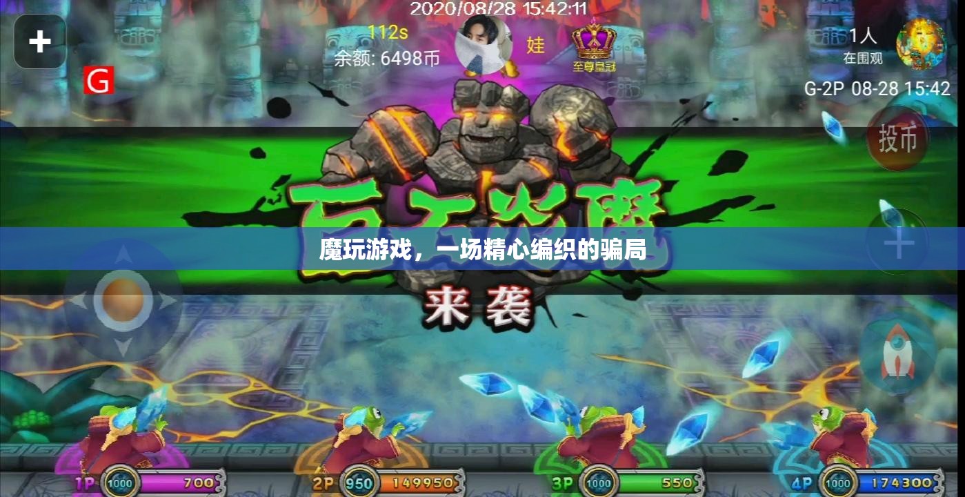 揭秘，魔玩游戲——一場(chǎng)精心編織的騙局
