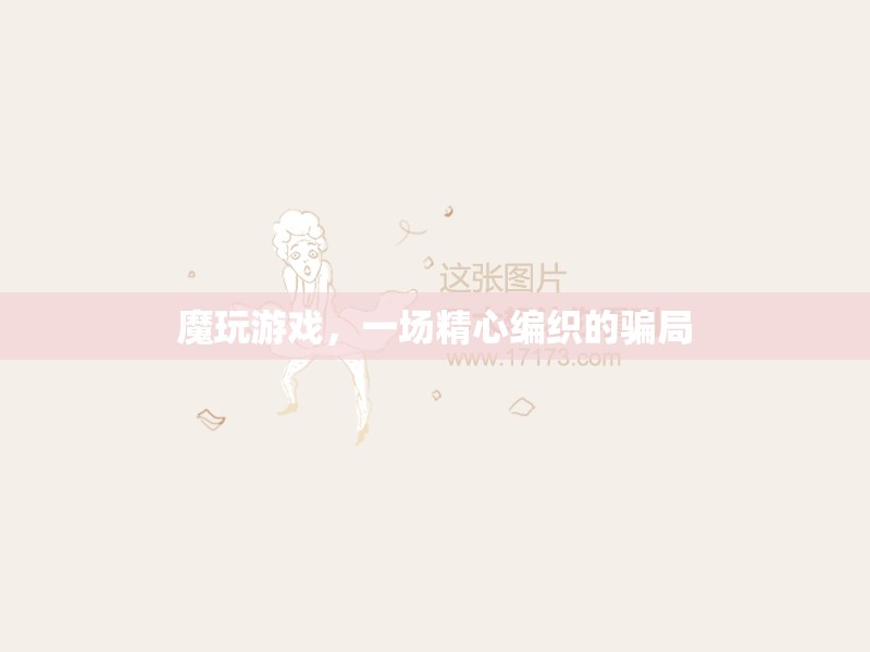 揭秘，魔玩游戲——一場(chǎng)精心編織的騙局