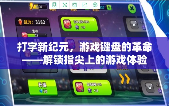 解鎖指尖游戲新紀(jì)元，打字與游戲鍵盤(pán)的革命性融合