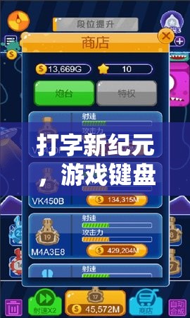 解鎖指尖游戲新紀(jì)元，打字與游戲鍵盤(pán)的革命性融合