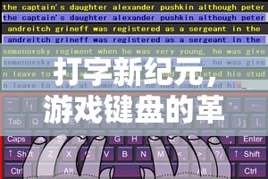 解鎖指尖游戲新紀(jì)元，打字與游戲鍵盤(pán)的革命性融合