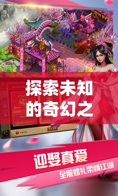 奇幻之旅，揭秘幻境奇緣——一款令人上癮的冒險游戲