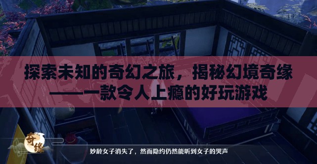 奇幻之旅，揭秘幻境奇緣——一款令人上癮的冒險游戲