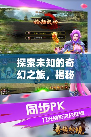 奇幻之旅，揭秘幻境奇緣——一款令人上癮的冒險游戲