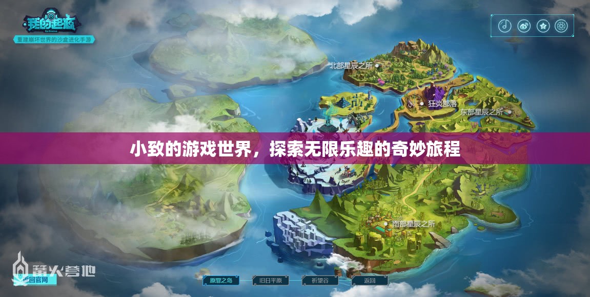 小致的游戲世界，探索無(wú)限樂(lè)趣的奇妙旅程