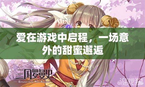 游戲中的甜蜜邂逅，意外的愛情啟程
