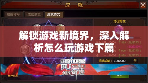 解鎖游戲新境界，深入探索游戲技巧與策略