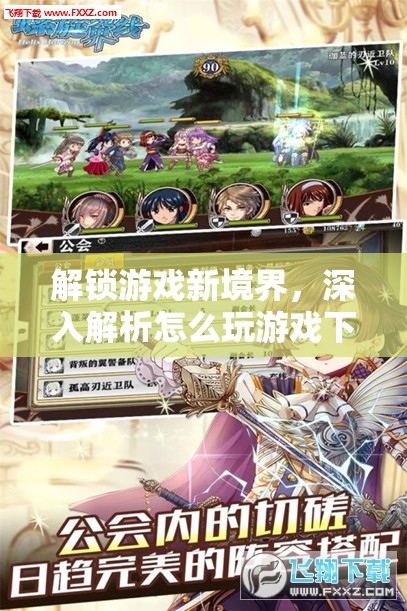 解鎖游戲新境界，深入探索游戲技巧與策略