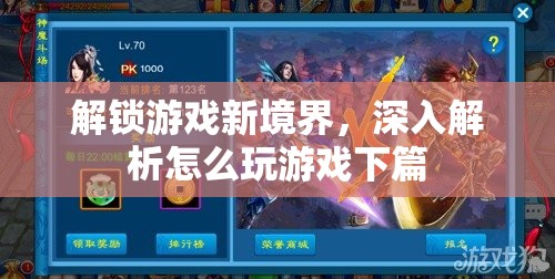 解鎖游戲新境界，深入探索游戲技巧與策略