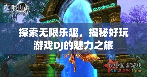 探索無(wú)限樂(lè)趣，揭秘好玩游戲DJ的魅力之旅