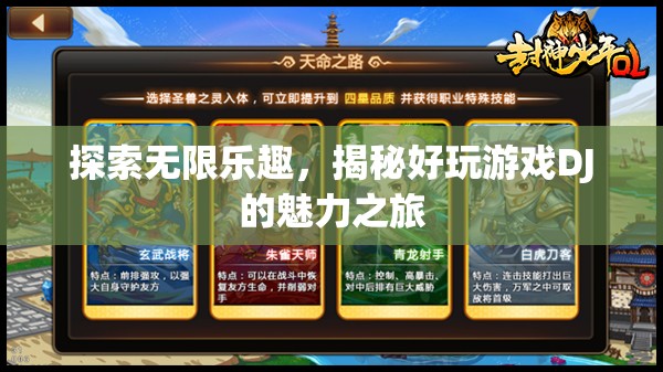 探索無(wú)限樂(lè)趣，揭秘好玩游戲DJ的魅力之旅