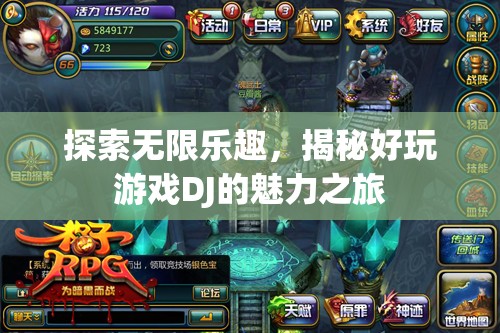 探索無(wú)限樂(lè)趣，揭秘好玩游戲DJ的魅力之旅