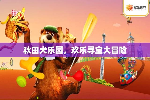 秋田犬樂園，歡樂尋寶大冒險