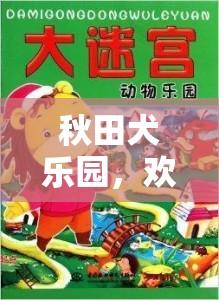 秋田犬樂園，歡樂尋寶大冒險
