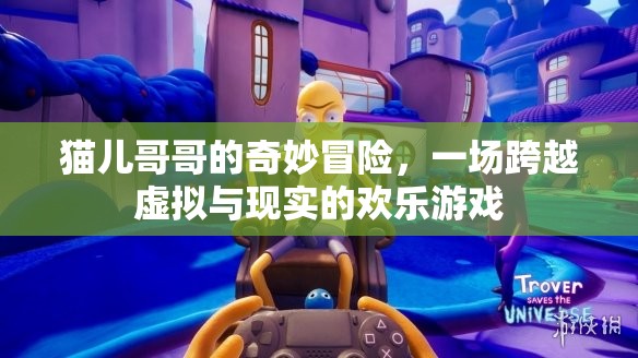 貓兒哥哥的奇幻之旅，虛擬與現(xiàn)實的歡樂冒險  第1張