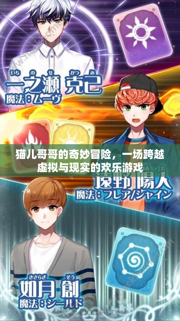 貓兒哥哥的奇幻之旅，虛擬與現(xiàn)實的歡樂冒險  第2張