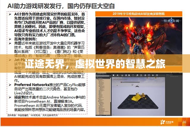 虛擬世界的智慧之旅，證途無界