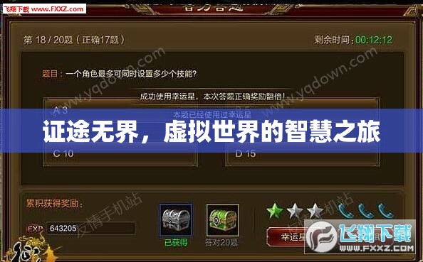 虛擬世界的智慧之旅，證途無界