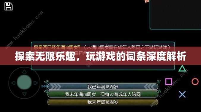 深度解析，探索游戲世界的無限樂趣