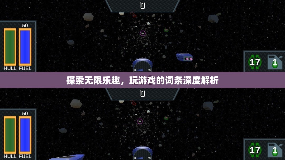 深度解析，探索游戲世界的無限樂趣