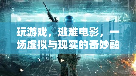 虛擬與現(xiàn)實(shí)的奇妙融合，游戲中的逃難電影體驗(yàn)